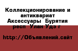 Коллекционирование и антиквариат Аксессуары. Бурятия респ.,Улан-Удэ г.